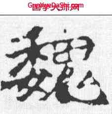 魏,刁遵墓誌 ,書法字典