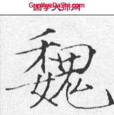 魏,趙佶 ,書法字典