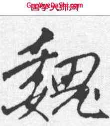 魏,李邕 ,書法字典
