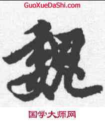 魏,歐陽詢 ,書法字典