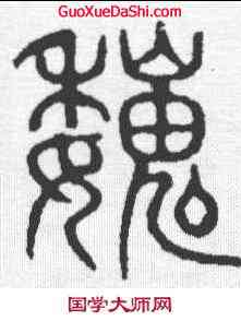 魏,說文 ,書法字典