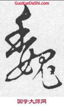 魏,宋克 ,書法字典