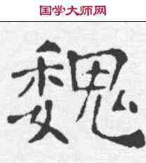 魏,朱君山墓誌 ,書法字典