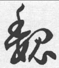 魏,孫過庭 ,書法字典