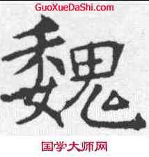魏,褚遂良 ,書法字典