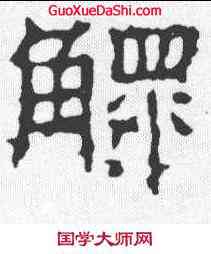 鳏,景君碑 ,書法字典
