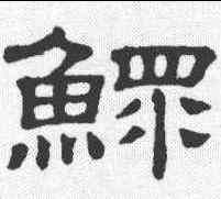 鳏,隸辨 ,書法字典