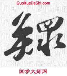 鳏,蘇軾 ,書法字典