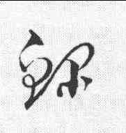 鳏,賀知章 ,書法字典