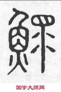 鳏,說文 ,書法字典