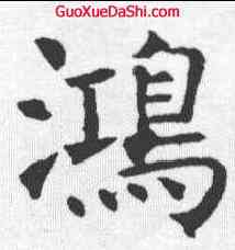 鸿,褚遂良 ,書法字典