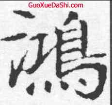 鸿,顏師古 ,書法字典