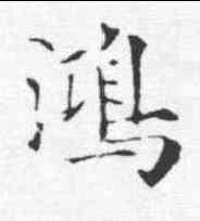 鸿,歐陽通 ,書法字典