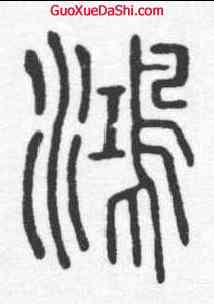 鸿,說文 ,書法字典