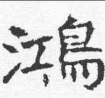 鸿,李仲琳 ,書法字典