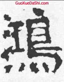 鸿,鄭述祖 ,書法字典