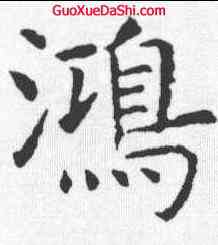 鸿,虞世南 ,書法字典