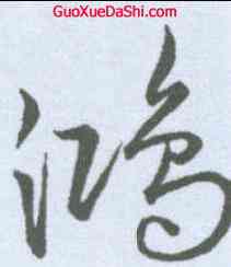 鸿,宋克 ,書法字典