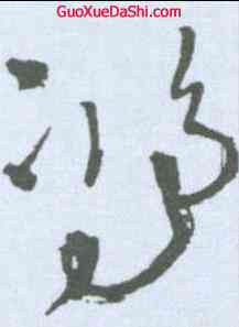 鸿,王鐸 ,書法字典