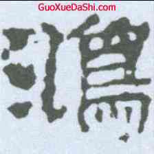 鸿,景君碑 ,書法字典