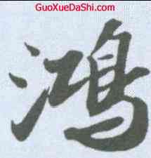 鸿,蘇軾 ,書法字典