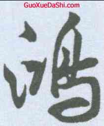 鸿,米芾 ,書法字典