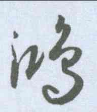 鸿,孫過庭 ,書法字典