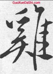 鷄,祝允明 ,書法字典