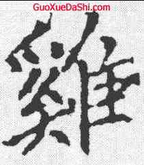 鷄,沈傳師 ,書法字典