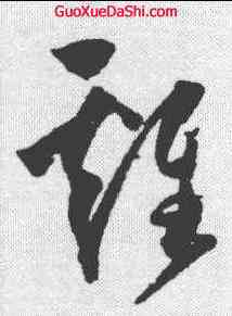 鷄,歸莊 ,書法字典