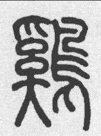 鷄,吳讓之 ,書法字典
