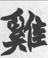 鷄,趙之謙 ,書法字典