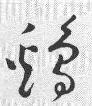 鷄,黃庭堅 ,書法字典