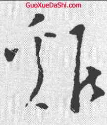 鷄,文天祥 ,書法字典