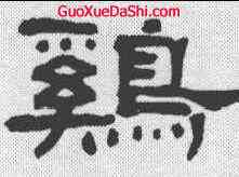 鷄,清人 ,書法字典