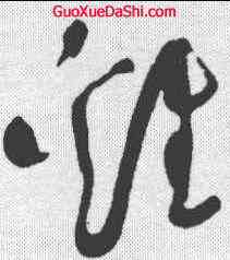 鷄,于佑仁 ,書法字典