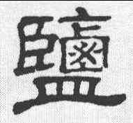 盐,劉寬 ,書法字典