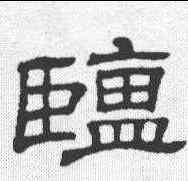 盐,隸辨 ,書法字典