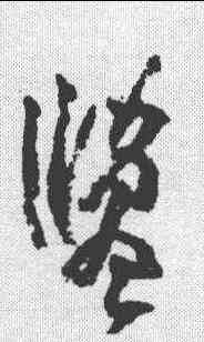 盐,黃庭堅 ,書法字典