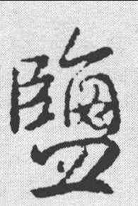 盐,李治 ,書法字典