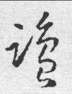 盐, ,書法字典