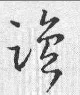 盐,王羲之 ,書法字典