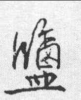 盐,吳說 ,書法字典
