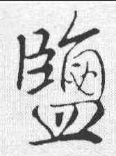盐,李治 ,書法字典