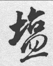 盐,董其昌 ,書法字典
