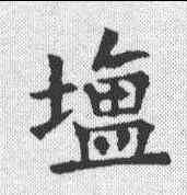 盐,歐陽詢 ,書法字典