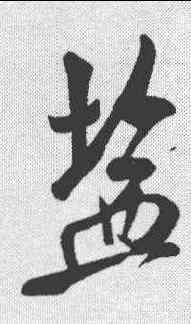 盐,米芾 ,書法字典