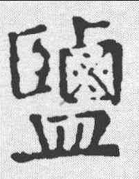 盐,顏真卿 ,書法字典