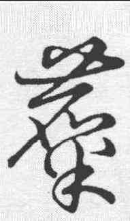 麋,草書韻會 ,書法字典