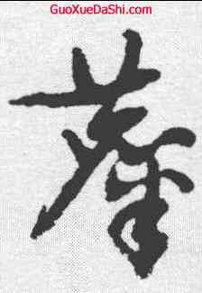 麋,祝允明 ,書法字典